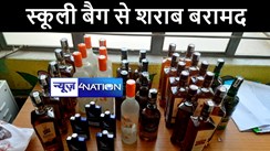 नालंदा में स्कूली बैग से 37 बोतल विदेशी शराब पुलिस ने किया बरामद, तस्कर को मौके से किया गिरफ्तार