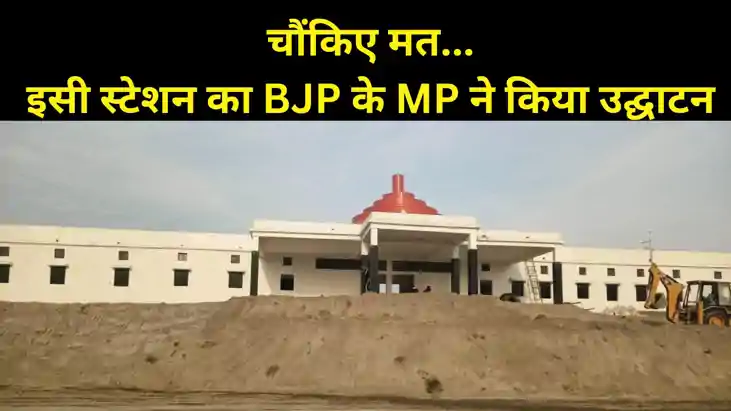 बेचैनी में BJP सांसद  ! रेल पटरी हवा में..अधूरे रेलवे स्टेशन