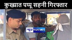 बेगूसराय पुलिस को मिली बड़ी कामयाबी, कुख्यात पप्पू सहनी को हथियार और गांजा के साथ किया गिरफ्तार 