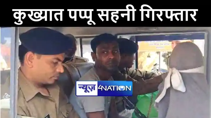 बेगूसराय पुलिस को मिली बड़ी कामयाबी, कुख्यात पप्पू सहनी को हथ