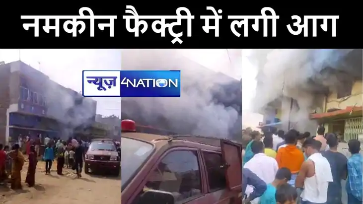 शेखपुरा में नमकीन फैक्ट्री में लगी भीषण आग, लाखों की सम्पत्त