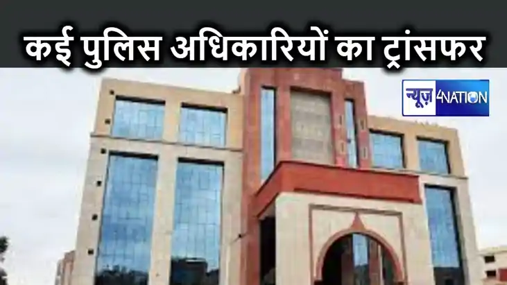 बिहार पुलिस महकमे में बड़ा फेरबदल, DSP रैंक के अधिकारियों के