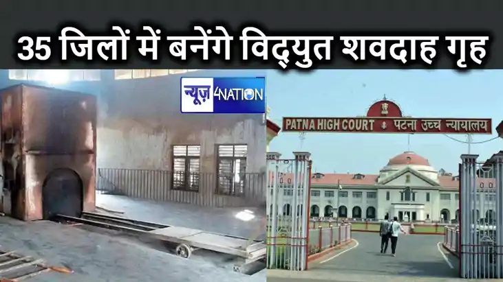 बिहार के 35 जिलो में विद्युत शवदाह गृह बनाएगा बुडको, जनहित य