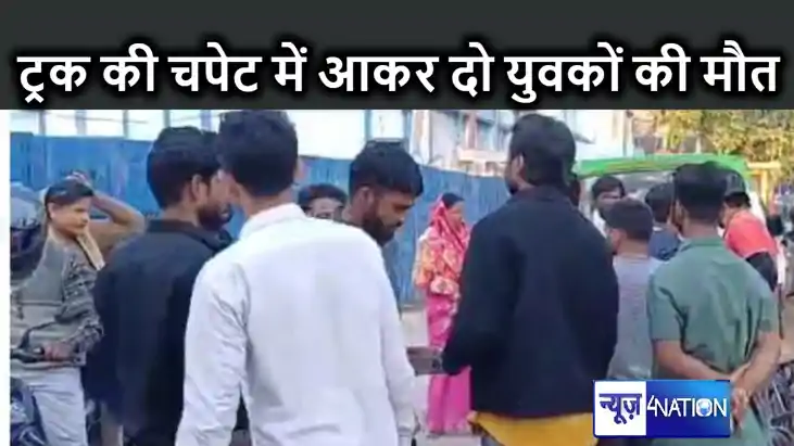 गोपालगंज में फिर हादसा : ट्रक की चपेट में आने से बाइक सवार क