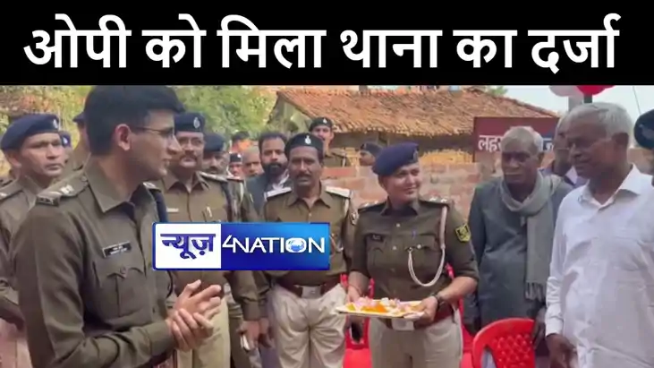 पटना के लहसुना ओपी को मिला थाना का दर्जा, सिटी एसपी पूर्वी भ