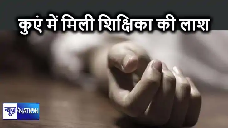 भोजपुर में प्राइवेट स्कूल शिक्षिका की हत्या, दो दिन से परिजन