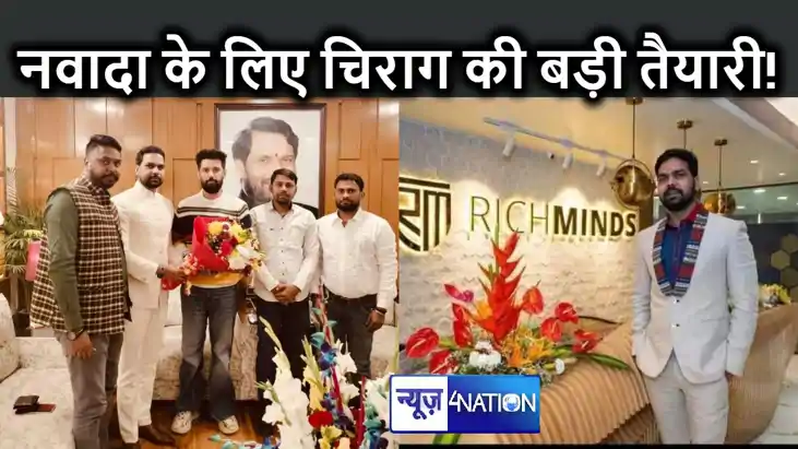 क्या नवादा में इस बड़े बिजनेसमैन पर दांव लगाने जा रहे हैं चि क्या नवादा में इस बड़े बिजनेसमैन पर दांव लगाने जा रहे हैं चि
