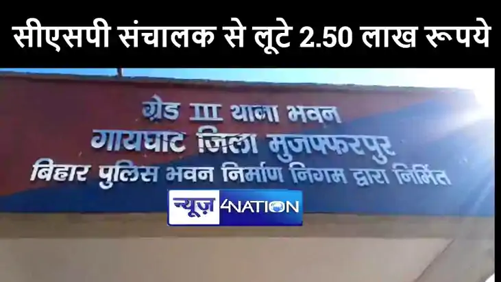 मुजफ्फरपुर में बेख़ौफ़ बदमाशों ने हथियार के बल पर सीएसपी संचाल मुजफ्फरपुर में बेख़ौफ़ बदमाशों ने हथियार के बल पर सीएसपी संचाल