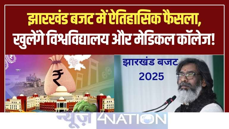 Jharkhand News :झारखंड सरकार ने बजट सत्र में जमशेदपुर को दिए कई सौगात, शिक्षा और मेडिकल के क्षेत्र में की गई कई घोषणाएं