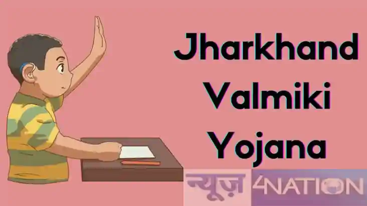 Jharkhand News : झारखंड सरकार ने दिव्यांग और अनाथ विद्यार्थि
