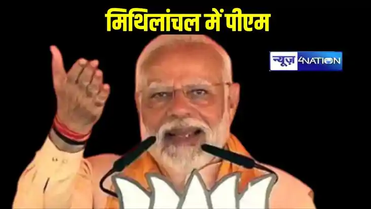 पीएम मोदी का पांचवा बिहार दौरा, दरभंगा में चुनावी जनसभा, राज