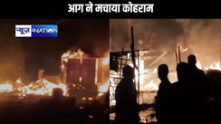 बिहार के सीमांचल में आग ने मचाया कोहराम, कटिहार में  35 दुकान जलकर हुए राख