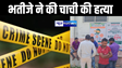 मुजफ्फपुर में पैसे मांगने पर भतीजे ने की चाची की पीट-पीटकर हत्या, परिजनों में मचा कोहराम 