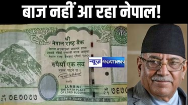 बाज नहीं आ रहा नेपाल! भारत के कई इलाकों को बताया अपना, 100 रुपये के नए नोट पर नक्शे में होंगे लिपुलेख, लिंपियाधुरा और कालापानी 