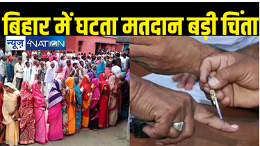 मतदान में गिरावट से चिंतित निर्वाचन आयोग, बिहार की पांच सीटों पर तीसरे चरण होने वाले चुनाव को लेकर खास तैयारी 