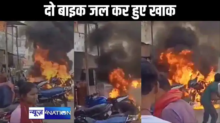 खड़ी बाइक में एकाएक लगी आग, दो मोटरसाइकिल जल कर हुए खाक, बाज