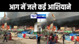 पटना में एक बार फिर आग से जले कई आशियाने, रोते बिलखते लोगों का सब कुछ हुआ राख