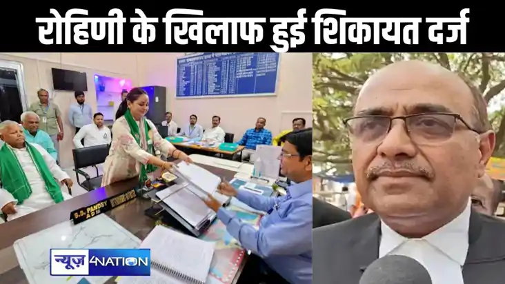 लालू प्रसाद की बेटी रोहिणी आचार्य के खिलाफ भाजपा ने की शिकाय लालू प्रसाद की बेटी रोहिणी आचार्य के खिलाफ भाजपा ने की शिकाय