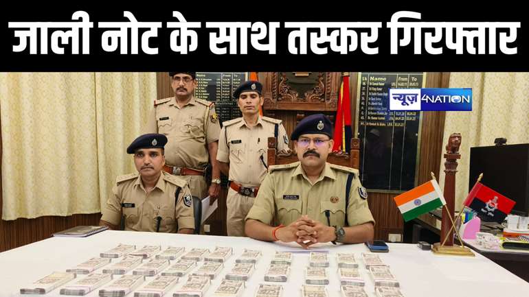 लोकसभा चुनाव के बीच बिहार पुलिस की बड़ी कार्रवाई, भारतीय जाली नोट की बड़ी खेप के साथ दो अन्तर्राज्यीय तस्कर को किया गिरफ्तार