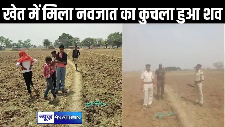 बांका के बहियार में मिला नवजात का क्षतविक्षत शव,  बेरहमी से 