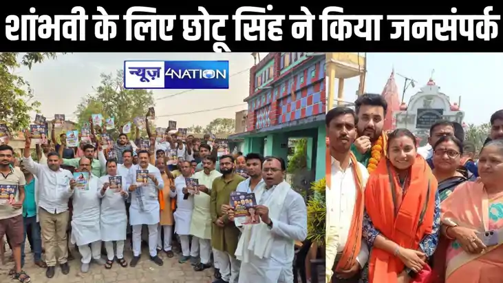 शांभवी चौधरी को जीत दिलाने के लिए समस्तीपुर में छोटू सिंह ने