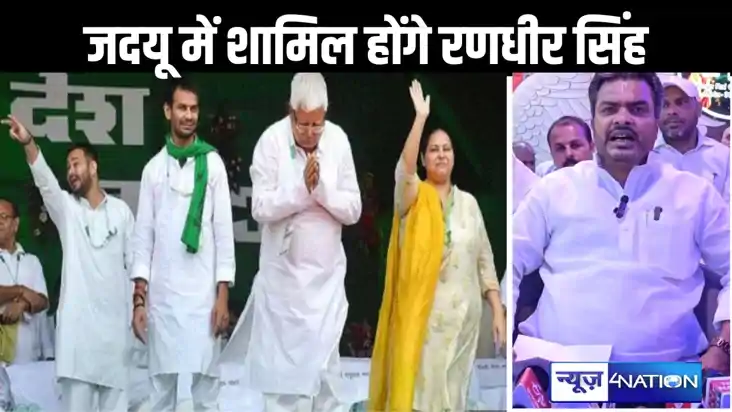 जदयू में शामिल होंगे राजद के पूर्व विधायक रणधीर सिंह, कहा - 