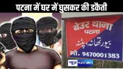 पटना में डकैती, घर में घुसकर पूरे परिवार को बनाया बंधक, लाखों के गहने और जेवर फरार हुए बदमाश