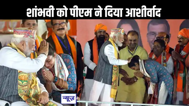 प्रधानमंत्री ने शांभवी चौधरी को बेटी बनाकर दिया जीत का आशीर्