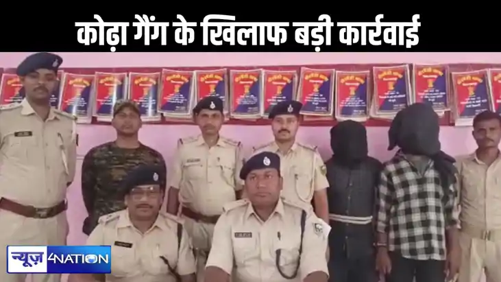 बिहार में अपराधी की दुनिया में बड़ा नाम बन चुके कोढ़ा गैंग क