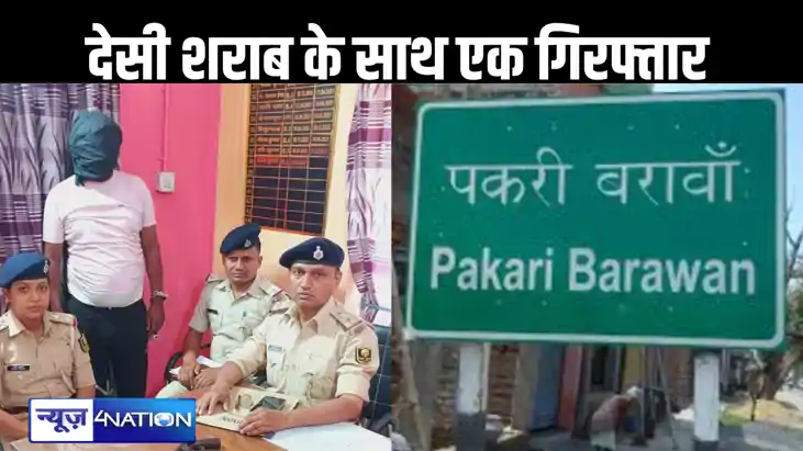 नवादा में देसी कट्टा एवं 100 लीटर महुआ शराब के साथ एक गिरफ़्