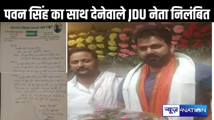 पवन सिंह के साथ देना जदयू नेताओं के लिए पड़ा भारी, तीन को कि पवन सिंह के साथ देना जदयू नेताओं के लिए पड़ा भारी, तीन को कि