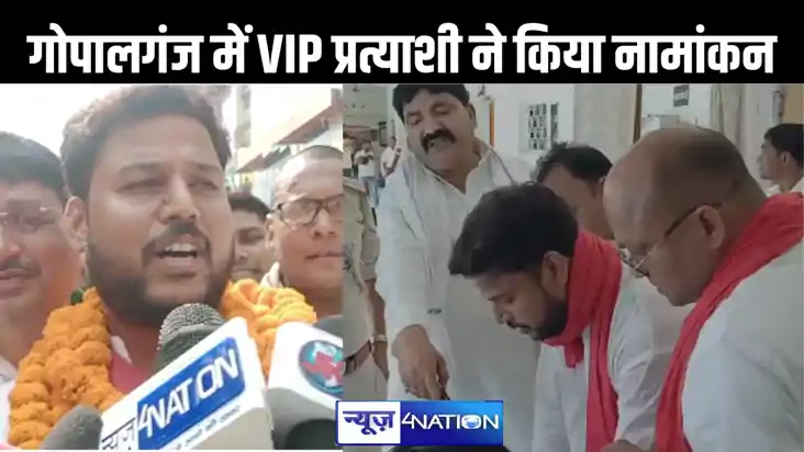 गोपालगंज से वीआईपी उम्मीदवार ने किया नामांकन, तेजस्वी यादव औ गोपालगंज से वीआईपी उम्मीदवार ने किया नामांकन, तेजस्वी यादव औ