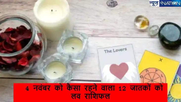 जानें आज 4 नवंबर को कैसा रहने वाला 12 जातकों को लव राशिफल, म