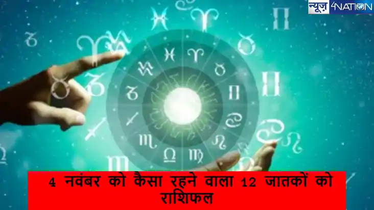 4 नवंबर 2024 का दिन कुछ राशियों के लिए होगा लाभ, किसी को सतर