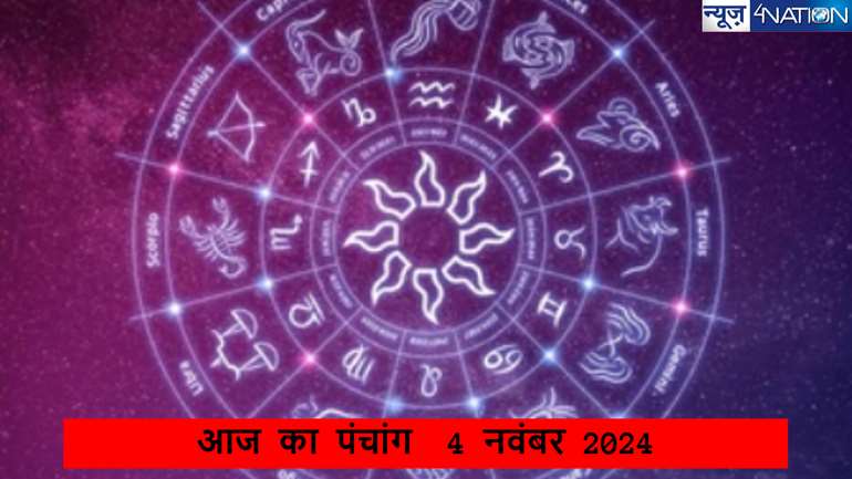 आज का पंचांग  4 नवंबर 2024, जानें दिन का शुभ मुर्हूत