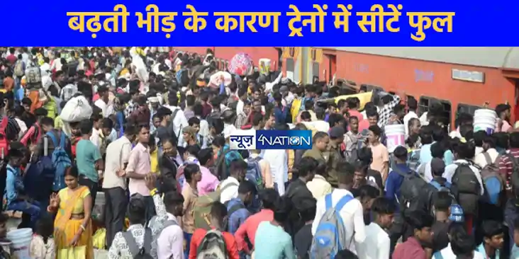 छठ पर्व: लखनऊ से बिहार की ट्रेनें फुल, घर जाने से पहले जान ल छठ पर्व: लखनऊ से बिहार की ट्रेनें फुल, घर जाने से पहले जान ल