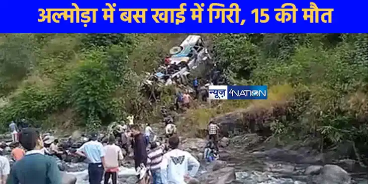 Uttarakhand Accident: उत्तराखंड के अल्मोड़ा में दर्दनाक हादस