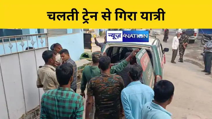 चलती ट्रेन से गिरा यात्री चलती ट्रेन से गिरा यात्री