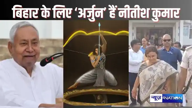 POLITICAL NEWS- महाभारत के अर्जुन की तरह हैं नीतीश कुमार, लक