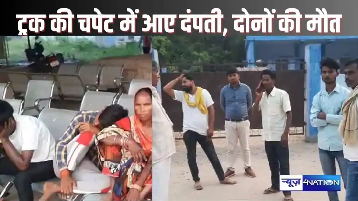 SASARAM CRIME - डॉक्टर के पास से इलाज कराकर लौट रहे दंपती के