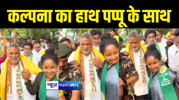 कल्पना और पप्पू साथ साथ कल्पना और पप्पू साथ साथ