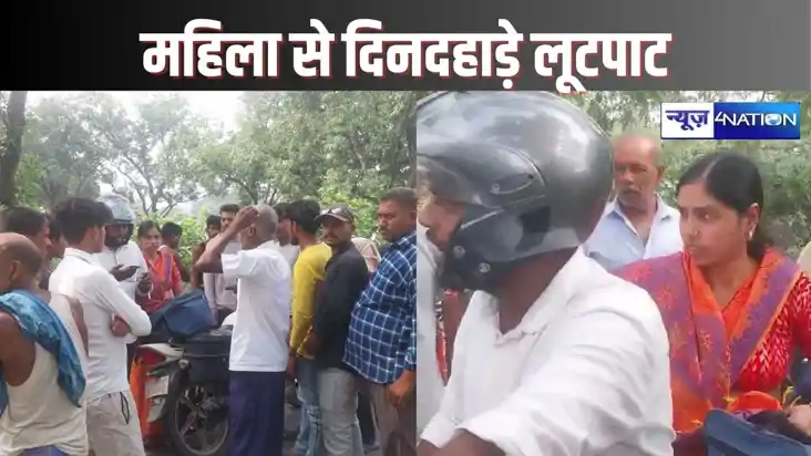 HAJIPUR CRIME - भतीजे के साथ जा रही महिला से हुई लूट, हवाई HAJIPUR CRIME - भतीजे के साथ जा रही महिला से हुई लूट, हवाई