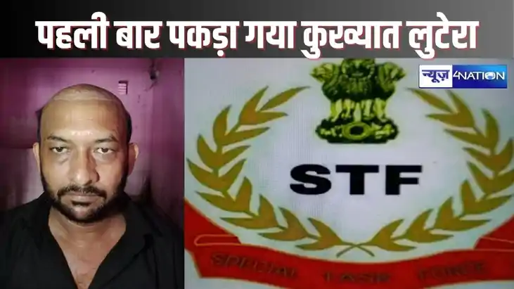 PATNA CRIME - पहली बार गिरफ्त में आया कई राज्यों में वांटेड PATNA CRIME - पहली बार गिरफ्त में आया कई राज्यों में वांटेड