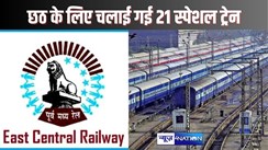 RAILWAY NEWS - छठ पर्व के लिए पूर्व मध्य रेलवे ने विभिन्न शहरों से शुरू किए 21 स्पेशल ट्रेन, क्राउड मैनेजमैंट के लिए बढ़ाए गए पुलिस बल