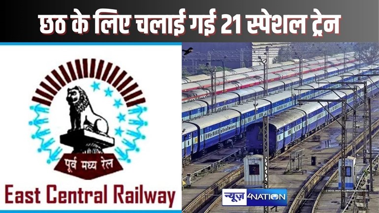 RAILWAY NEWS - छठ पर्व के लिए पूर्व मध्य रेलवे ने विभिन्न शहरों से शुरू किए 21 स्पेशल ट्रेन, क्राउड मैनेजमैंट के लिए बढ़ाए गए पुलिस बल