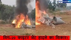  IAF मिग-29 फाइटर जेट हादसे का शिकार! तेज़ी से चक्कर खाते हुए जमीन पर गिरा, धुं-धुं कर जला, वीडियो वायरल