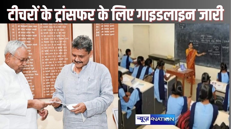 Bihar Teacher News: शिक्षकों के लिए बहुत बड़ी खबर, शिक्षा विभाग ने तबादले को लेकर मार्गदर्शिका  किया जारी,इंतजार की घड़ियां खत्म, ऐसे करें तैयारी