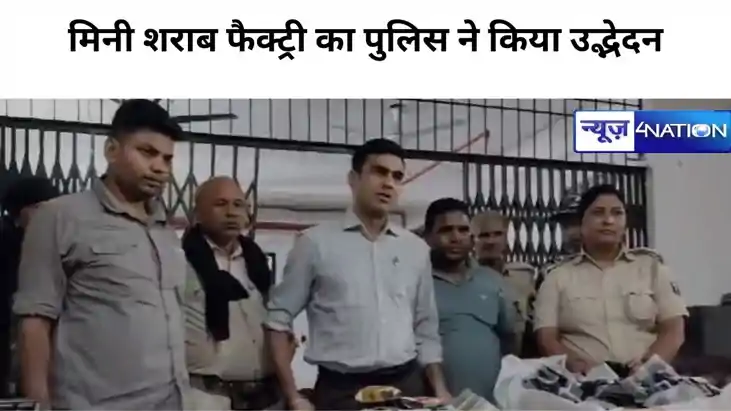 मिनी शराब फैक्टरी का उद्भेदन मिनी शराब फैक्टरी का उद्भेदन