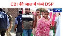 CBI की जाल में फंसे DSP  साहब