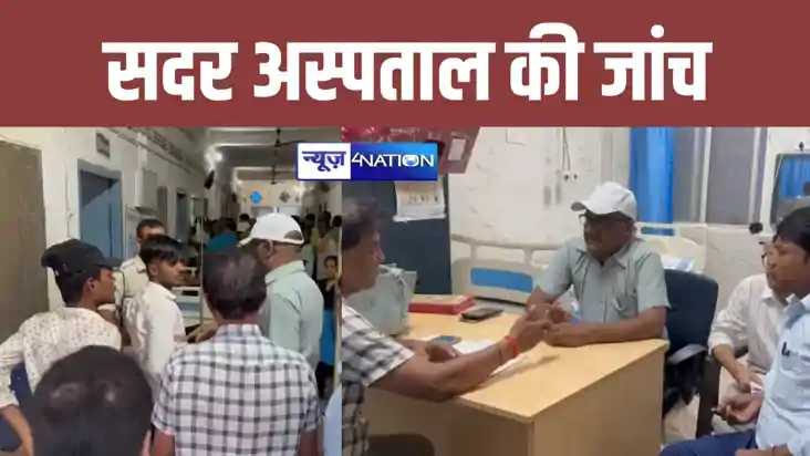 Bihar News: नवाद में सदर अस्पताल की जांच करने पहुंची प्रशासन